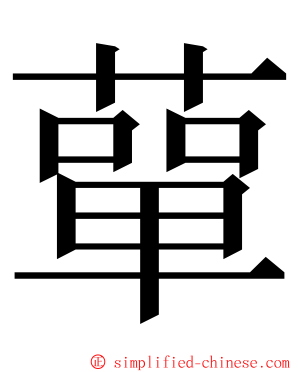 蕇 ming font