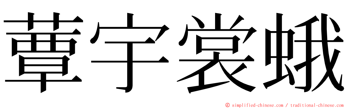 蕈宇裳蛾 ming font