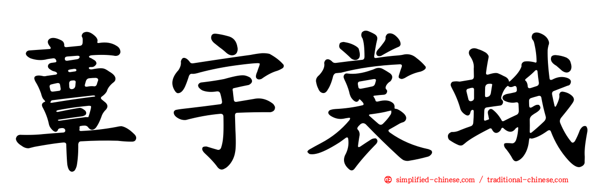 蕈宇裳蛾