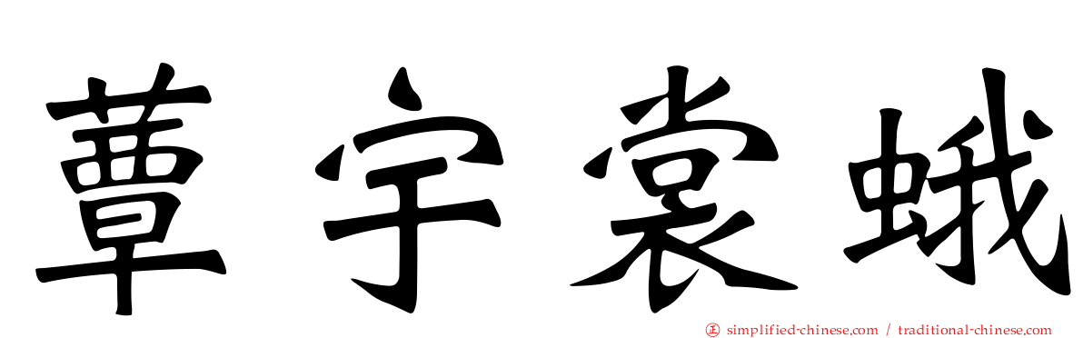 蕈宇裳蛾