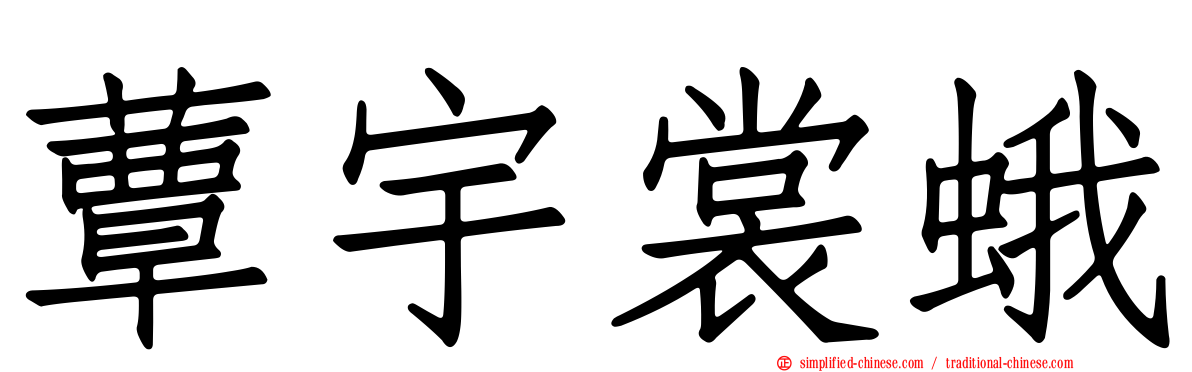 蕈宇裳蛾