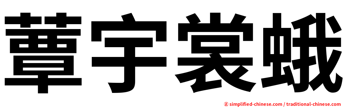 蕈宇裳蛾