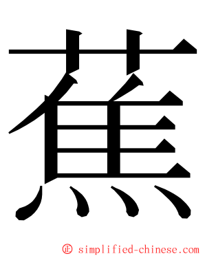 蕉 ming font