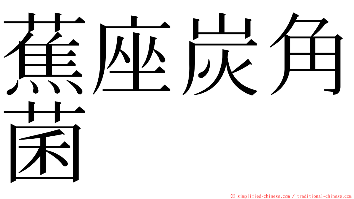 蕉座炭角菌 ming font