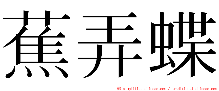 蕉弄蝶 ming font