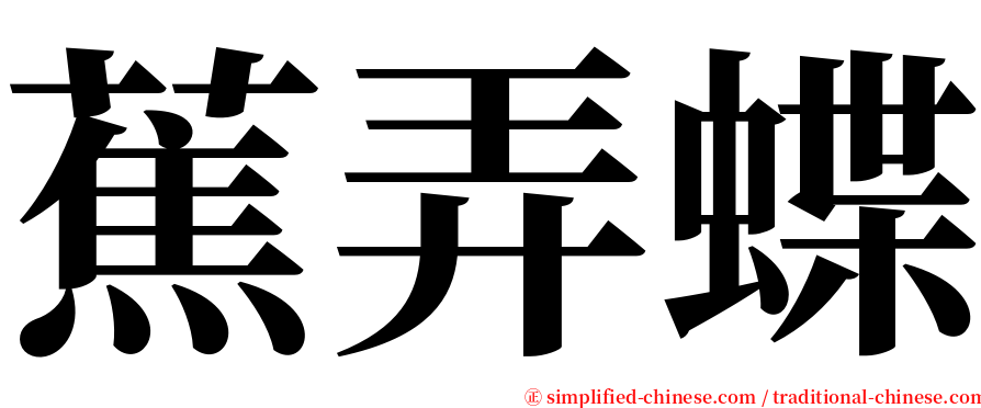 蕉弄蝶 serif font