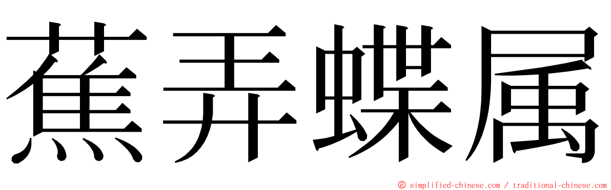 蕉弄蝶属 ming font