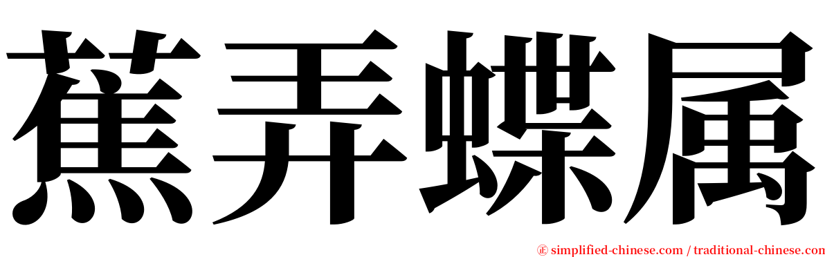 蕉弄蝶属 serif font