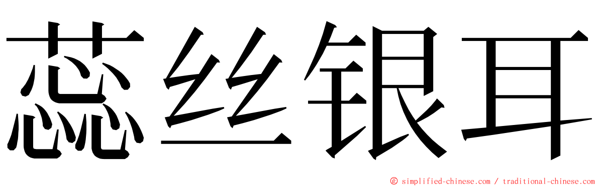 蕊丝银耳 ming font