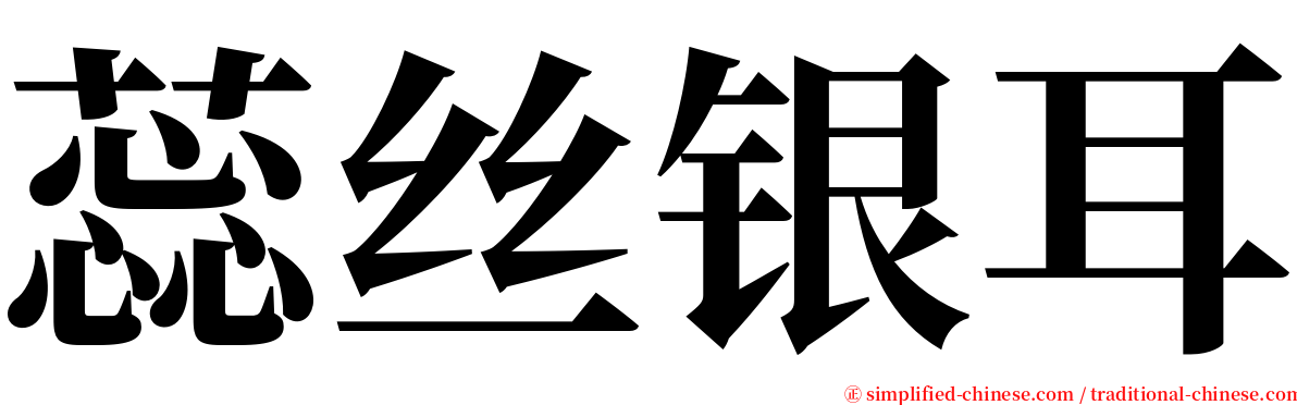 蕊丝银耳 serif font