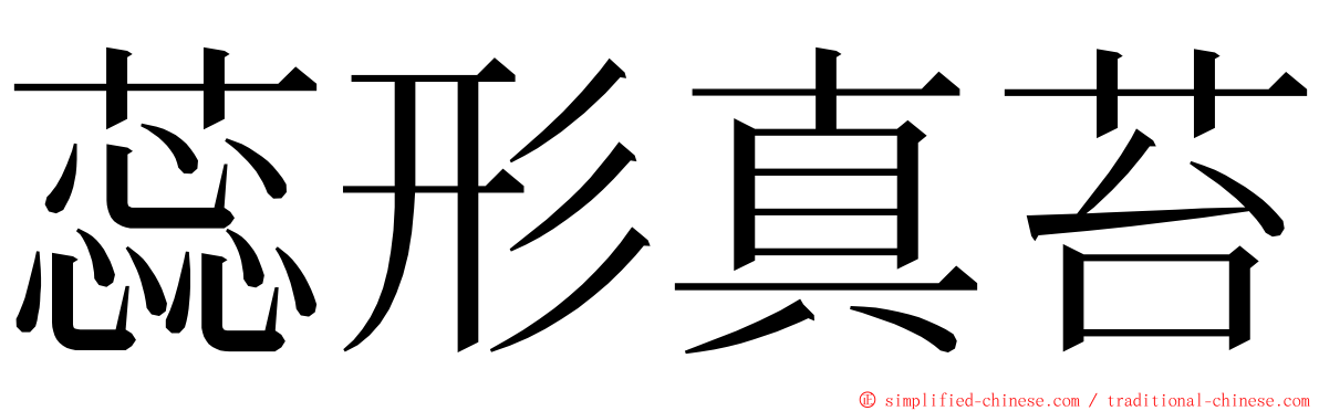 蕊形真苔 ming font