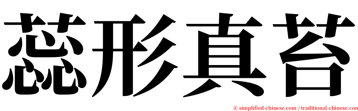 蕊形真苔 serif font