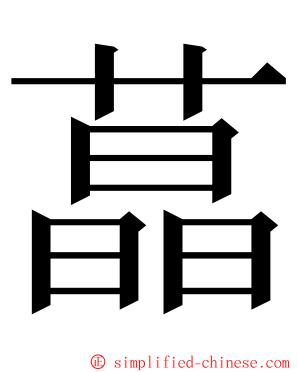 蕌 ming font