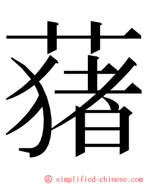 蕏 ming font