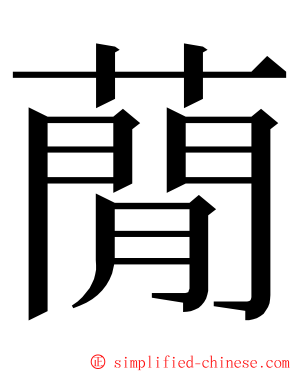 蕑 ming font