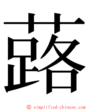 蕗 ming font