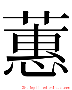 蕙 ming font