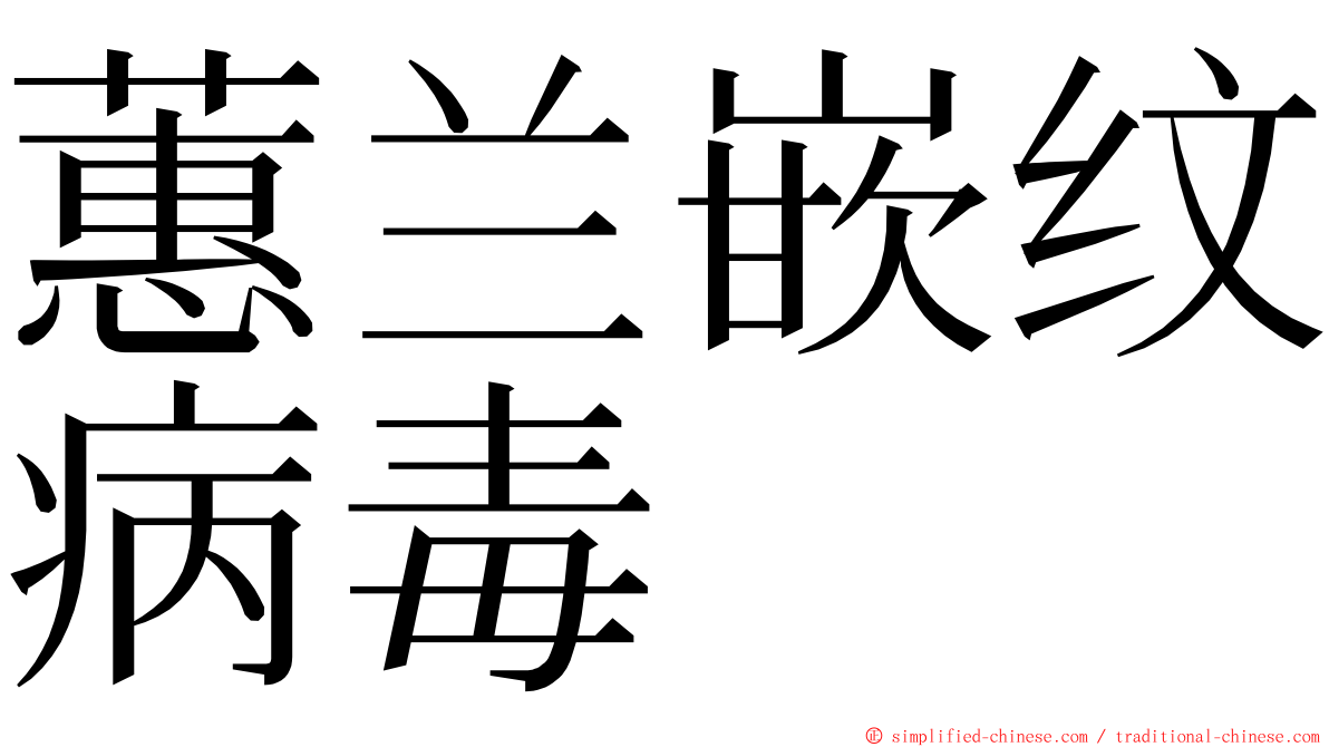 蕙兰嵌纹病毒 ming font