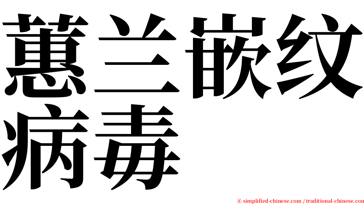 蕙兰嵌纹病毒 serif font