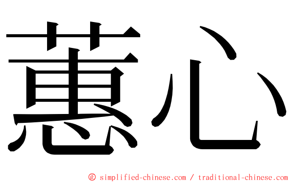 蕙心 ming font