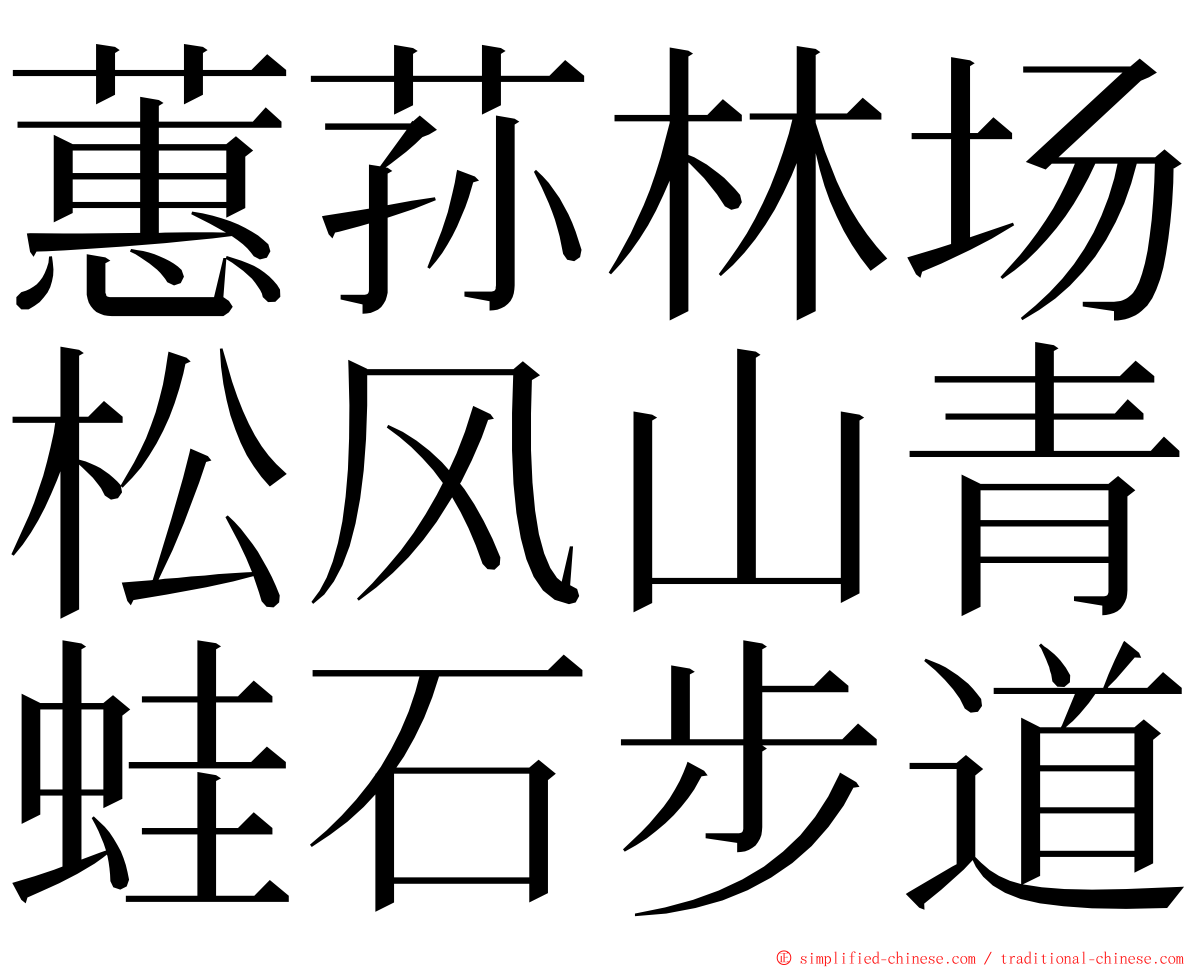 蕙荪林场松风山青蛙石步道 ming font