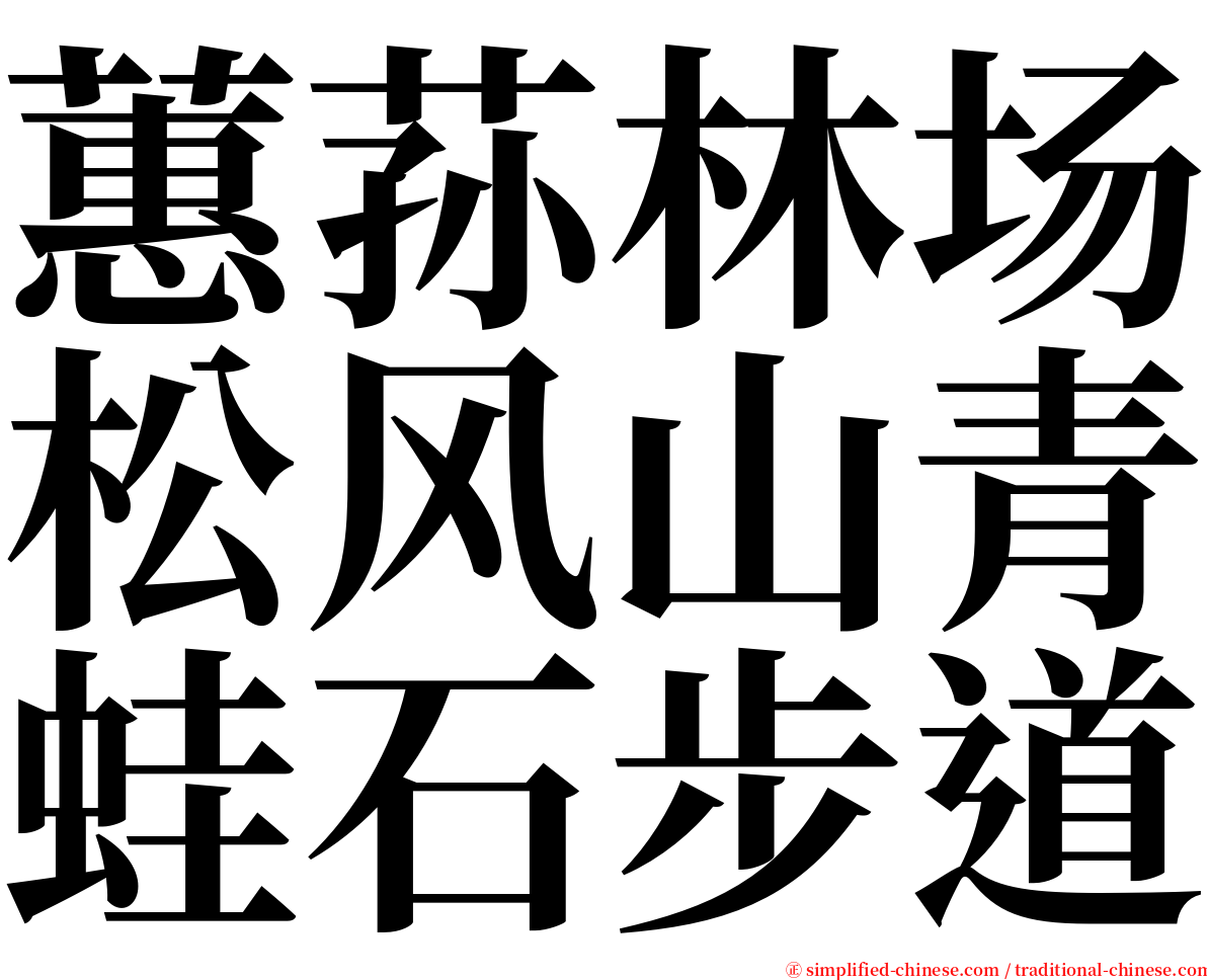 蕙荪林场松风山青蛙石步道 serif font