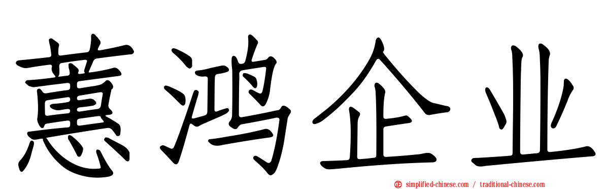 蕙鸿企业