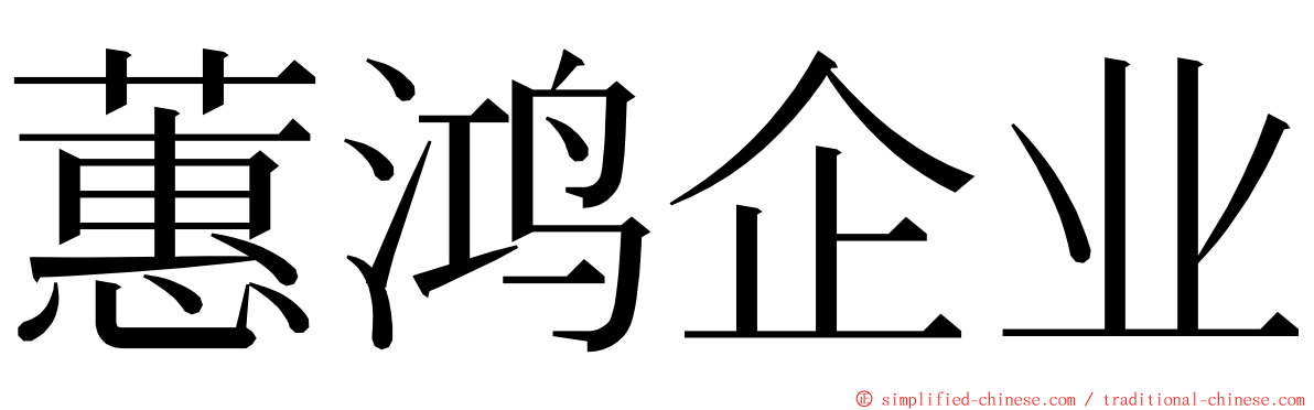 蕙鸿企业 ming font