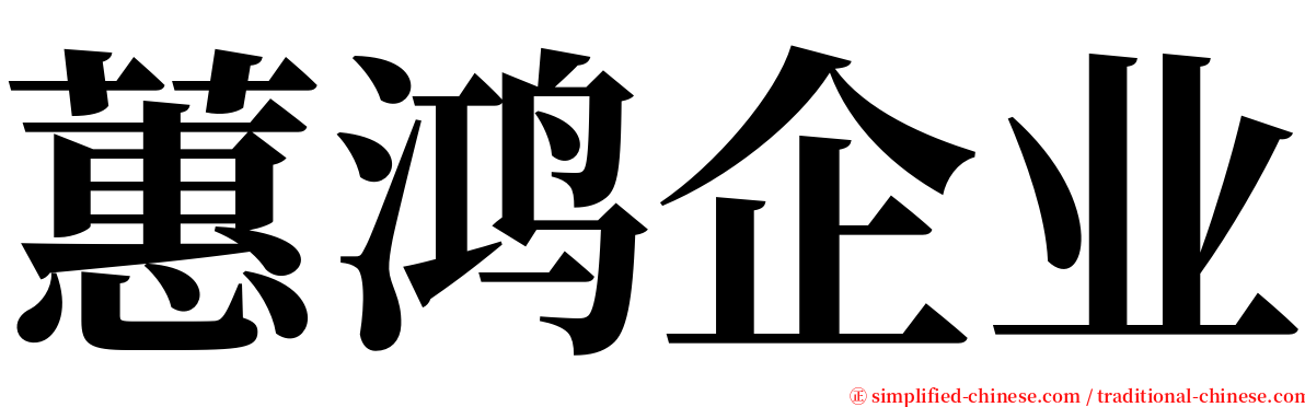 蕙鸿企业 serif font