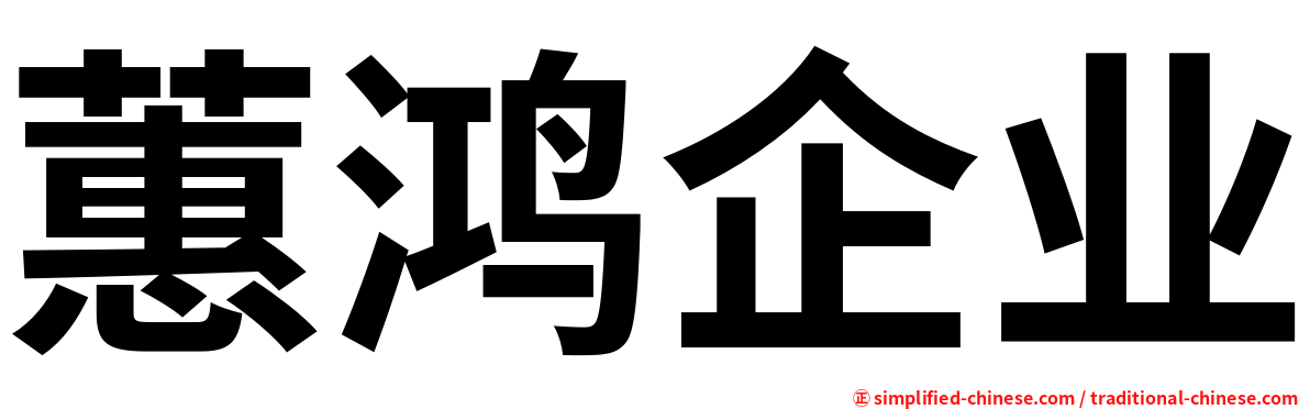 蕙鸿企业