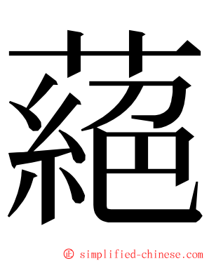 蕝 ming font