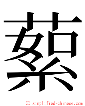 蕠 ming font