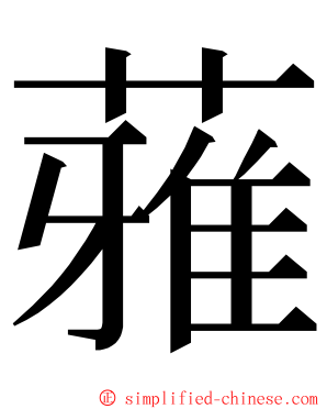 蕥 ming font