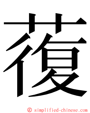 蕧 ming font