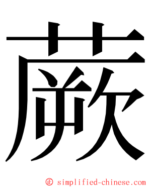 蕨 ming font