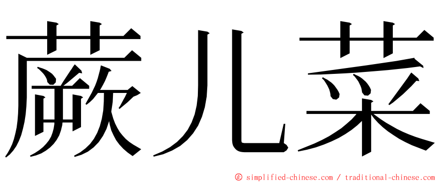 蕨儿菜 ming font