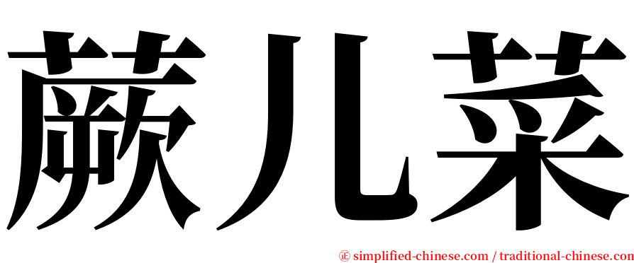 蕨儿菜 serif font