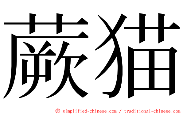 蕨猫 ming font