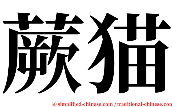 蕨猫 serif font