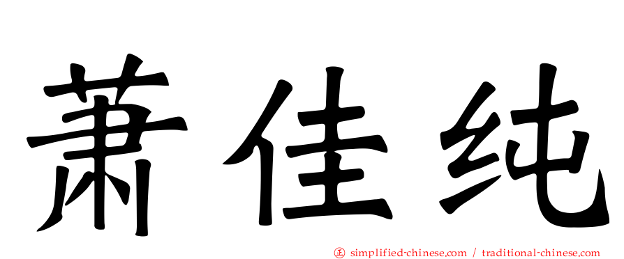 萧佳纯