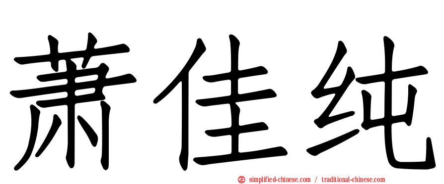 萧佳纯