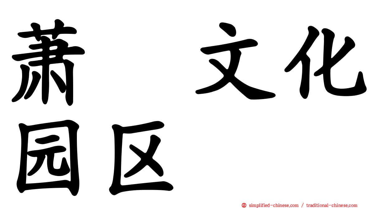 萧垅文化园区