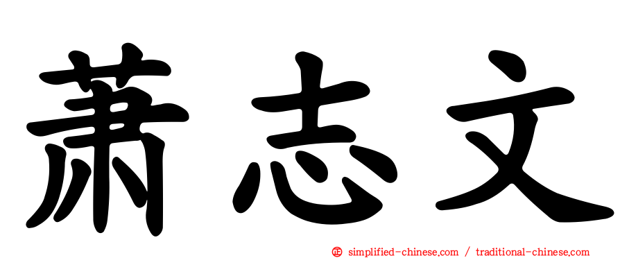 萧志文