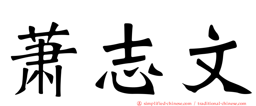 萧志文