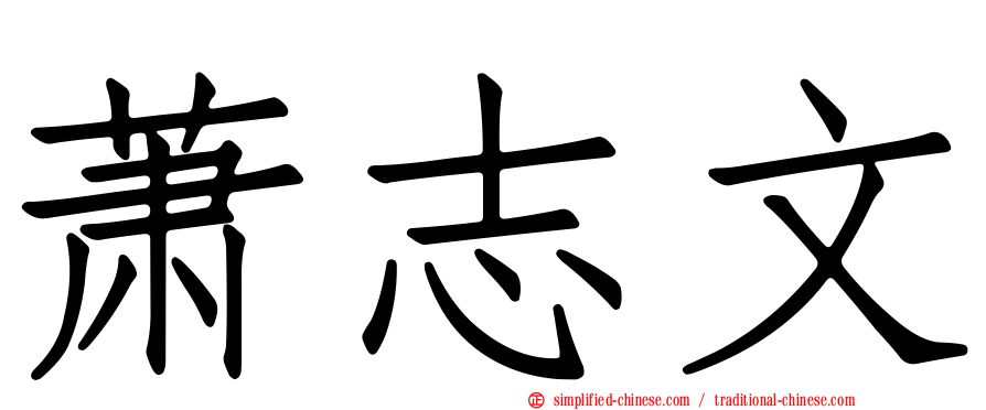 萧志文