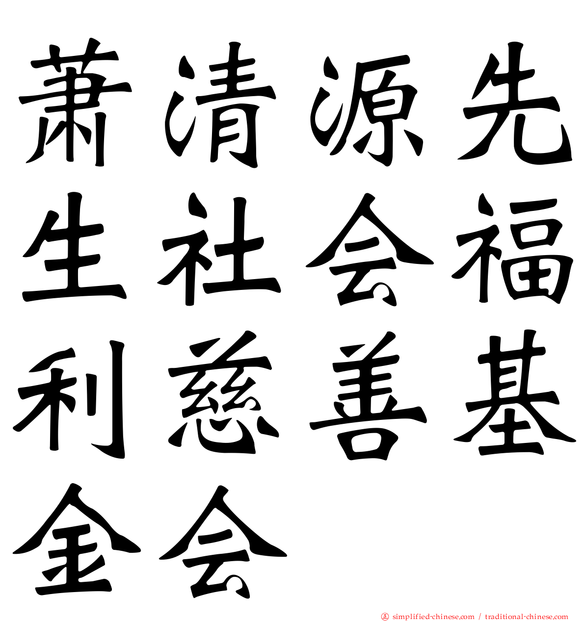 萧清源先生社会福利慈善基金会