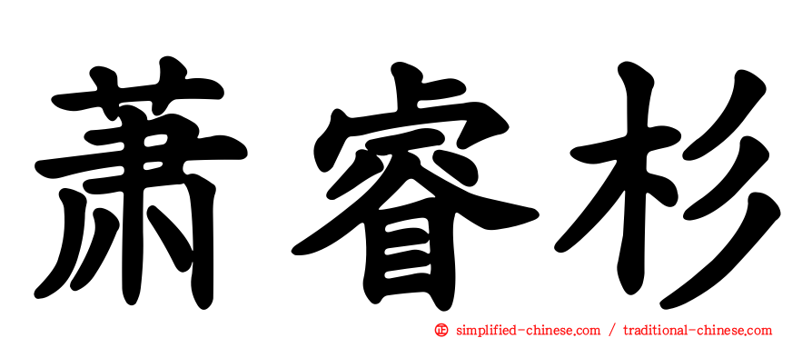 萧睿杉