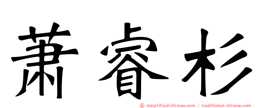 萧睿杉