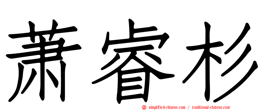 萧睿杉