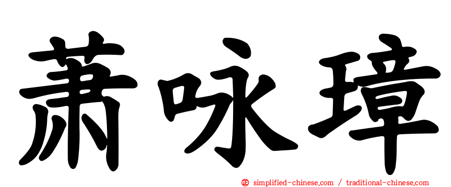 萧咏璋